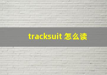 tracksuit 怎么读